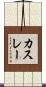 カスレー Scroll