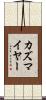 カズマイヤー Scroll