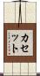 カセット Scroll
