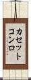 カセットコンロ Scroll