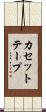 カセットテープ Scroll