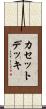 カセット・デッキ Scroll