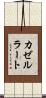 カゼルラート Scroll