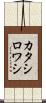 カタシロワシ Scroll