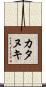 カタヌキ Scroll