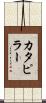カタピラー Scroll