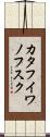カタフイワノフスク Scroll
