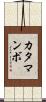 カタマンボ Scroll