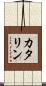 カタリン Scroll