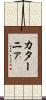 カターニァ Scroll