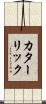 カターリック Scroll