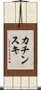 カチンスキ Scroll