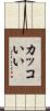 カッコいい Scroll