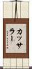 カッサラー Scroll