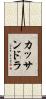 カッサンドラ Scroll