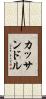 カッサンドル Scroll