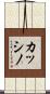 カッシノ Scroll