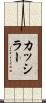 カッシラー Scroll