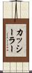 カッシーラー Scroll