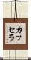 カッセラ Scroll