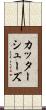 カッターシューズ Scroll