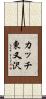 カッチ東又沢 Scroll