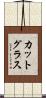 カット・グラス Scroll