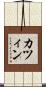 カツィン Scroll