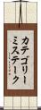 カテゴリーミステーク Scroll