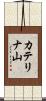 カテリナ山 Scroll