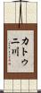 カトゥニ川 Scroll