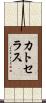 カトセラス Scroll