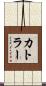 カトラー Scroll
