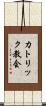 カトリック教会 Scroll
