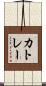 カトレー Scroll