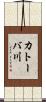 カトーバ川 Scroll