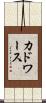 カドワース Scroll
