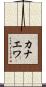 カナエワ Scroll
