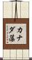 カナダ藻 Scroll