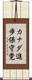 カナダ進歩保守党 Scroll