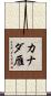 カナダ雁 Scroll