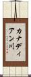 カナディアン川 Scroll