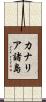 カナリア諸島 Scroll