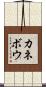 カネボウ Scroll
