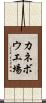 カネボウ工場 Scroll