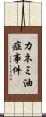 カネミ油症事件 Scroll