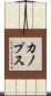 カノプス Scroll