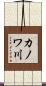 カノワ川 Scroll