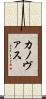 カノヴァス Scroll