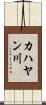 カハヤン川 Scroll